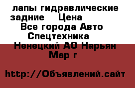 лапы гидравлические задние  › Цена ­ 30 000 - Все города Авто » Спецтехника   . Ненецкий АО,Нарьян-Мар г.